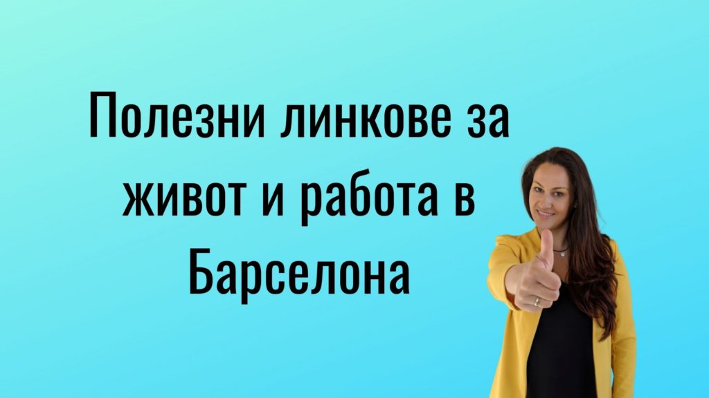 Живот и работа в Барселона, ВАЖНО | ЗаБарселона